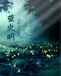《萤火明》
