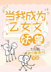 《当我成为乙女文妖皇》