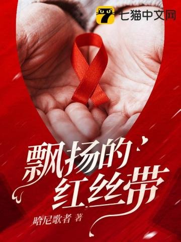 《飘扬的红丝带》