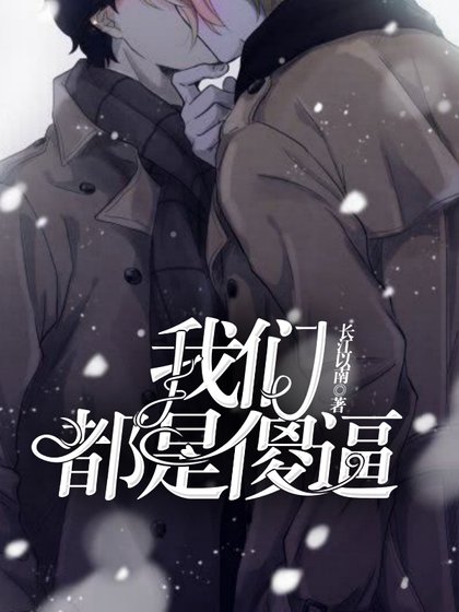 《我们都是傻逼》
