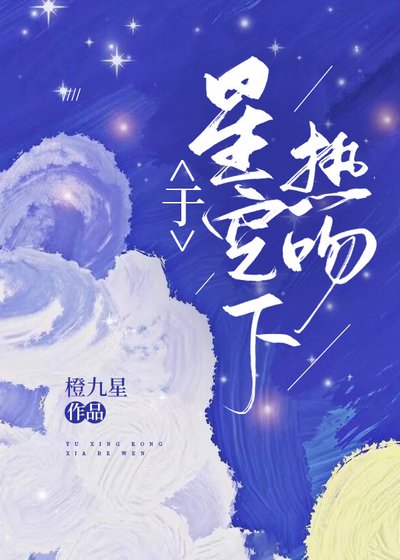 《于星空下热吻》