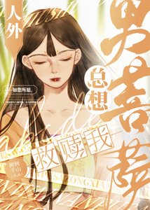 《人外男菩萨总想救赎我》