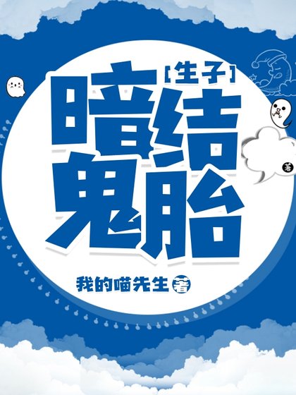 [生子]暗结鬼胎