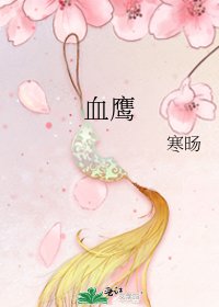 血鹰