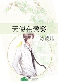 《天使在微笑》