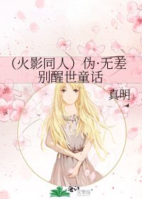 《(火影同人)伪·无差别醒世童话》