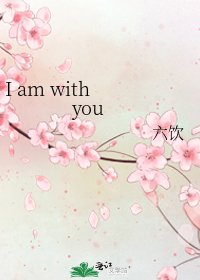 《I am with you》