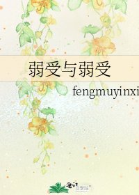 《弱受与弱受》