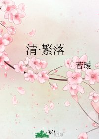《清·繁落》