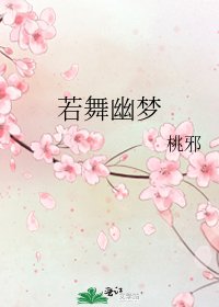 《若舞幽梦》