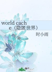 《world cache(隐匿世界)》