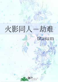 《火影同人-劫难》