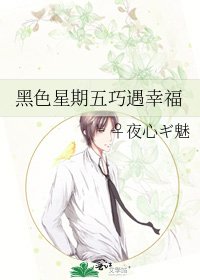 《黑色星期五巧遇幸福》