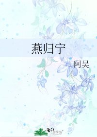 《燕归宁》