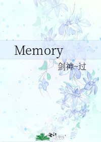 《Memory》
