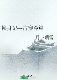 《换身记---古穿今篇》