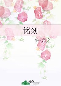 《铭刻》