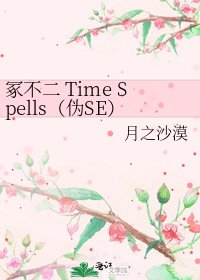 冢不二 Time Spells（伪SE）
