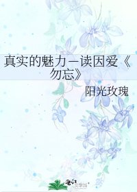 《勿忘》