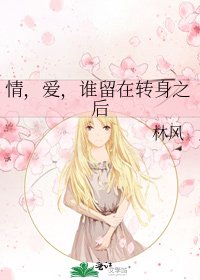 《情,爱,谁留在转身之后》