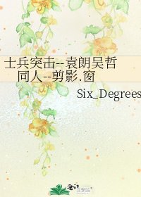 《士兵突击--袁朗吴哲同人--剪影.窗》