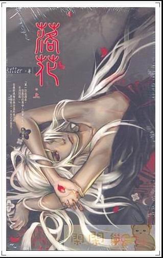 《落花(出书版)》