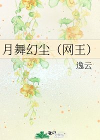 《月舞幻尘(网王)》