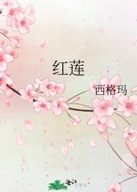 《红莲》