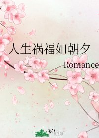 《人生祸福如朝夕》