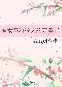 《有女巫和狼人的万圣节》