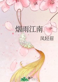 《烟雨江南》