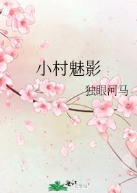 《小村魅影》