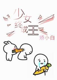 （明星同人）[娱乐圈]少女终成王