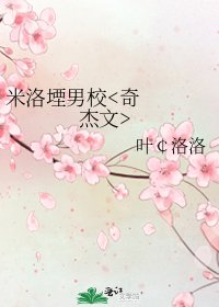 《米洛堙男校》