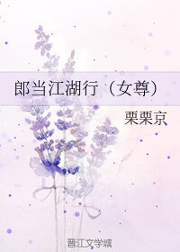 《郎当江湖行(女尊)》
