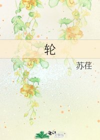 《轮》