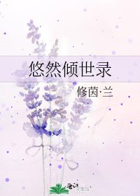 《悠然倾世录》