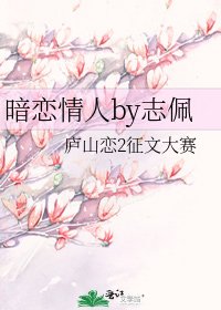 《暗恋情人by志佩》