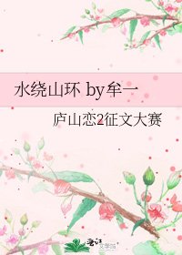 《水绕山环 by牟一》