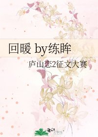 《回暖 by练眸》