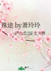 《殊途 by萧玲玲》