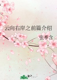 《云向右岸之前篇介绍》
