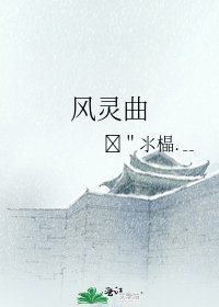 《风灵曲》