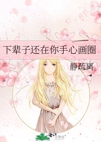 《下辈子还在你手心画圈》