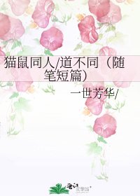 《猫鼠同人/道不同(随笔短篇)》