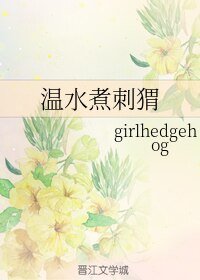 《温谁煮词猬》