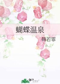 《蝴蝶温泉》