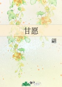 《甘愿》
