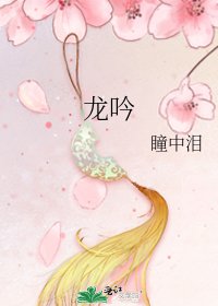 《龙吟》