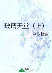 《玻璃天堂(上)》